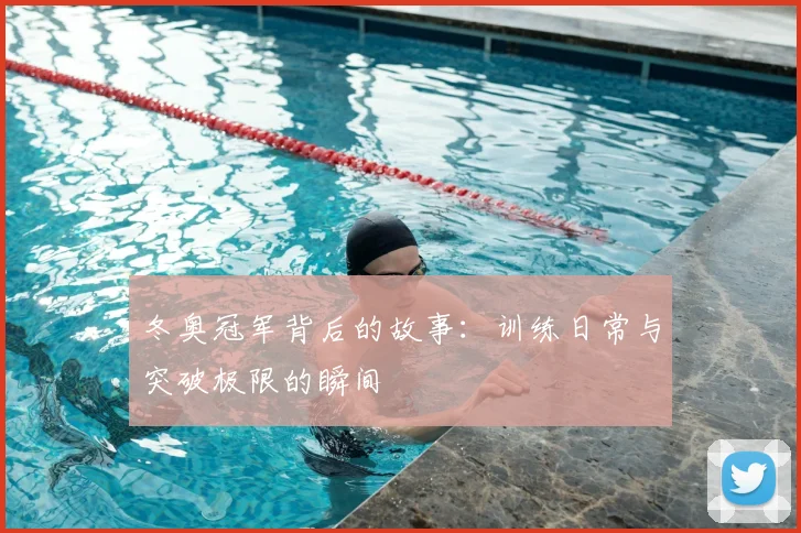 冬奥冠军背后的故事：训练日常与突破极限的瞬间