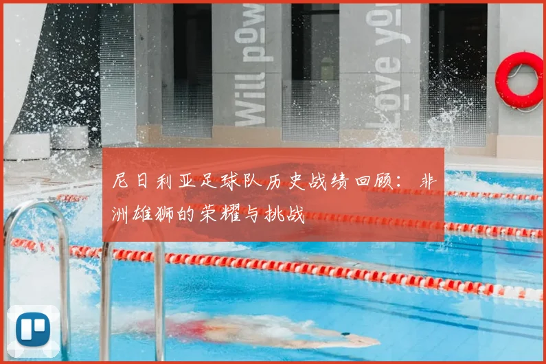 尼日利亚足球队历史战绩回顾：非洲雄狮的荣耀与挑战