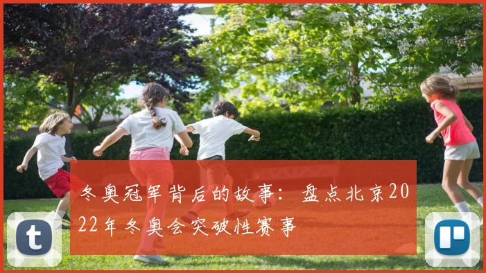 冬奥冠军背后的故事：盘点北京2022年冬奥会突破性赛事