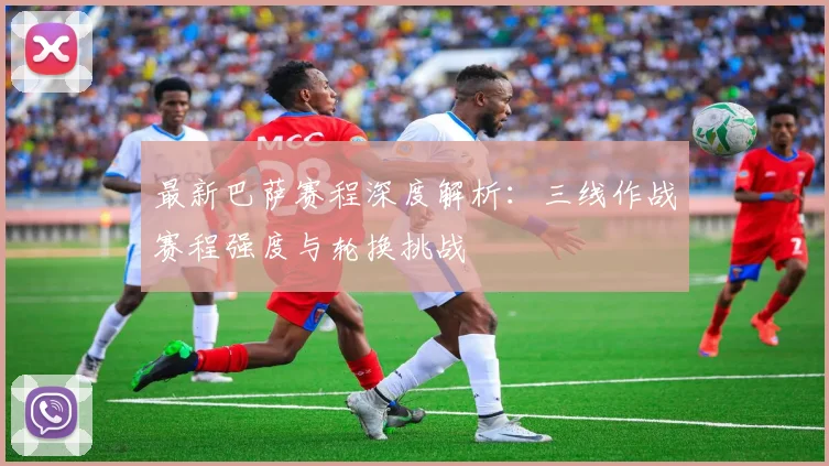 最新巴萨赛程深度解析：三线作战赛程强度与轮换挑战