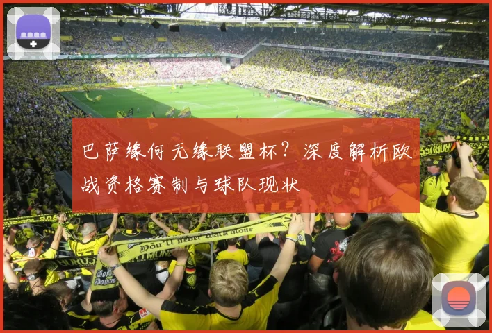 巴萨缘何无缘联盟杯？深度解析欧战资格赛制与球队现状