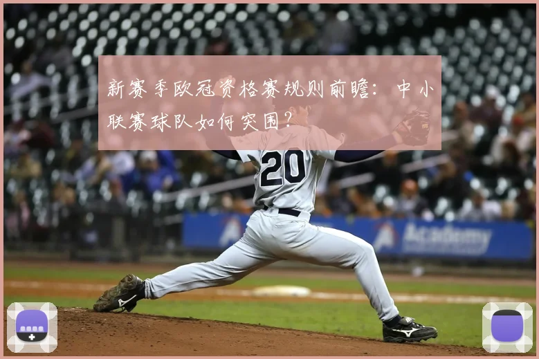 新赛季欧冠资格赛规则前瞻：中小联赛球队如何突围？