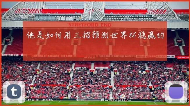 他是如何用三招预测世界杯稳赢的