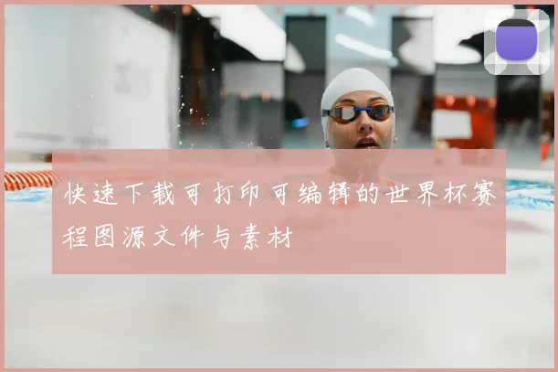 快速下载可打印可编辑的世界杯赛程图源文件与素材