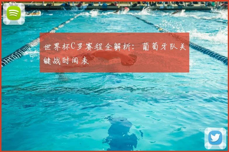 世界杯C罗赛程全解析：葡萄牙队关键战时间表