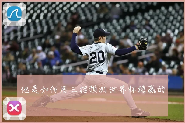 他是如何用三招预测世界杯稳赢的