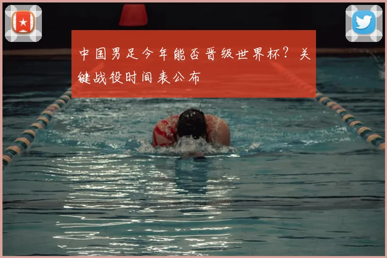 中国男足今年能否晋级世界杯?关键战役时间表公布