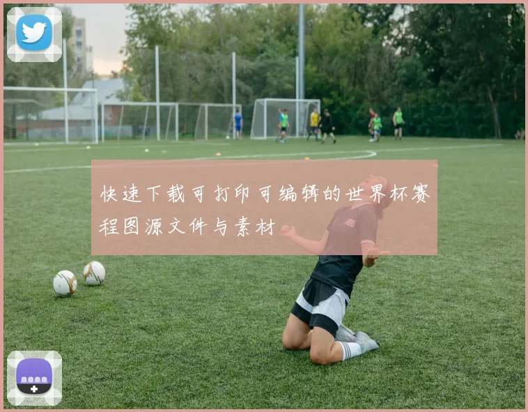 快速下载可打印可编辑的世界杯赛程图源文件与素材